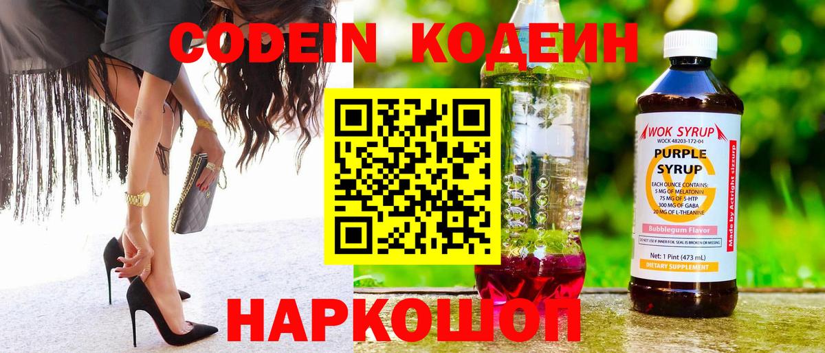 Кодеиновый сироп Lean Purple Drank  Кодеиновый сироп Lean Purple Drank  Вход с VPN  Усолье-Сибирское 
